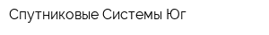 Спутниковые Системы-Юг