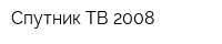 Спутник ТВ 2008