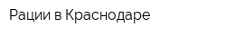 Рации в Краснодаре
