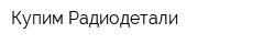 Купим Радиодетали