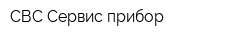 СВС Сервис-прибор