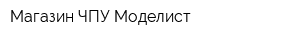 Магазин ЧПУ Моделист