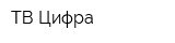ТВ Цифра