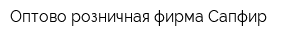 Оптово-розничная фирма Сапфир