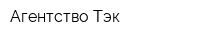 Агентство Тэк