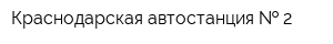 Краснодарская автостанция   2
