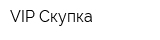 VIP Скупка