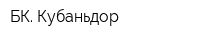 БК Кубаньдор