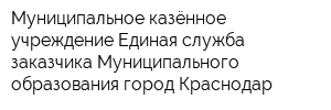 Муниципальное казённое учреждение Единая служба заказчика Муниципального образования город Краснодар