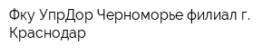 Фку УпрДор Черноморье филиал г Краснодар