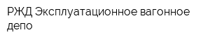 РЖД Эксплуатационное вагонное депо
