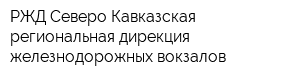 РЖД Северо-Кавказская региональная дирекция железнодорожных вокзалов