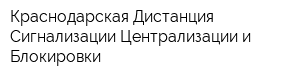 Краснодарская Дистанция Сигнализации Централизации и Блокировки