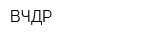 ВЧДР