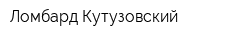 Ломбард Кутузовский