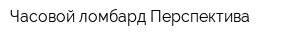 Часовой ломбард Перспектива
