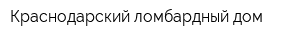 Краснодарский ломбардный дом