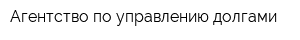 Агентство по управлению долгами