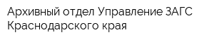 Архивный отдел Управление ЗАГС Краснодарского края