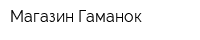 Магазин Гаманок