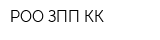 РОО ЗПП КК