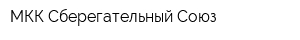 МКК Сберегательный Союз