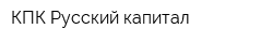 КПК Русский капитал