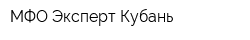 МФО Эксперт Кубань