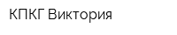КПКГ Виктория