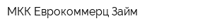 МКК Еврокоммерц Займ