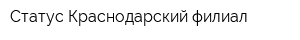 Статус Краснодарский филиал