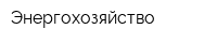 Энергохозяйство