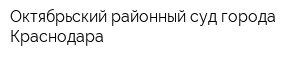 Октябрьский районный суд города Краснодара