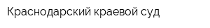 Краснодарский краевой суд
