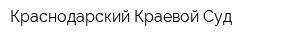 Краснодарский Краевой Суд