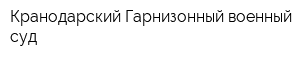 Кранодарский Гарнизонный военный суд