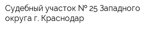 Судебный участок   25 Западного округа г Краснодар