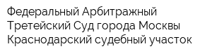 Федеральный Арбитражный Третейский Суд города Москвы Краснодарский судебный участок