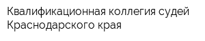 Квалификационная коллегия судей Краснодарского края