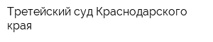 Третейский суд Краснодарского края