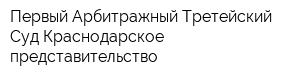 Первый Арбитражный Третейский Суд Краснодарское представительство