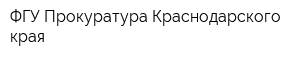 ФГУ Прокуратура Краснодарского края