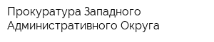 Прокуратура Западного Административного Округа