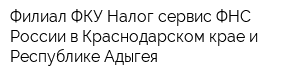 Филиал ФКУ Налог-сервис ФНС России в Краснодарском крае и Республике Адыгея