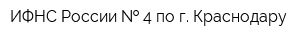 ИФНС России   4 по г Краснодару