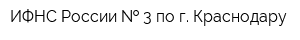 ИФНС России   3 по г Краснодару