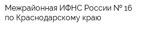 Межрайонная ИФНС России   16 по Краснодарскому краю