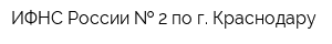 ИФНС России   2 по г Краснодару