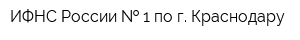 ИФНС России   1 по г Краснодару