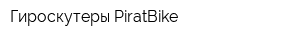 Гироскутеры PiratBike